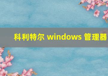 科利特尔 windows 管理器